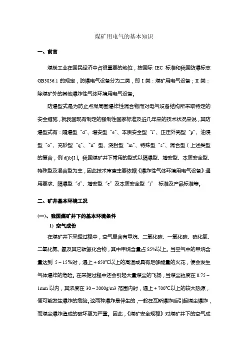 煤矿用电气的基本知识