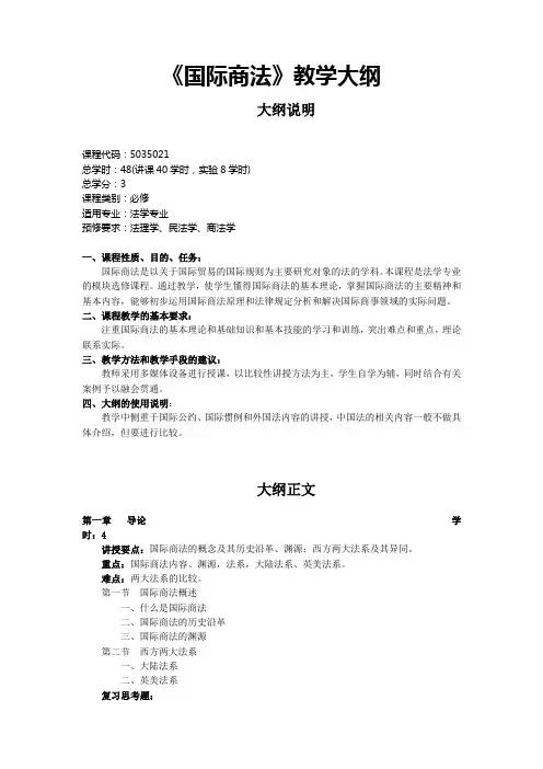 《国际商法》教学大纲