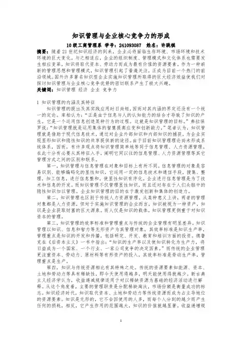 知识管理与企业核心竞争力的形成