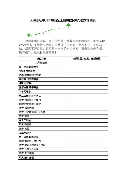 新人教版初中八年级音乐上册课程目录与教学计划表
