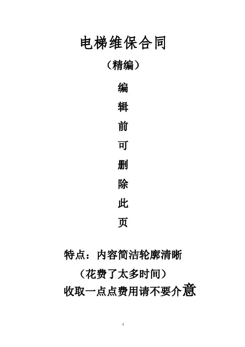 【正式】电梯维护保养维修服务合同协议书