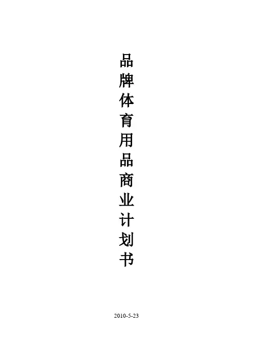 体育用品项目商业计划书