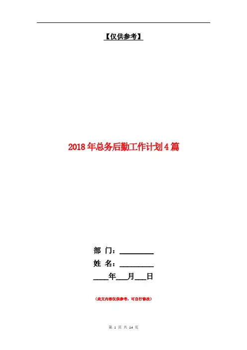 2018年总务后勤工作计划4篇【最新版】