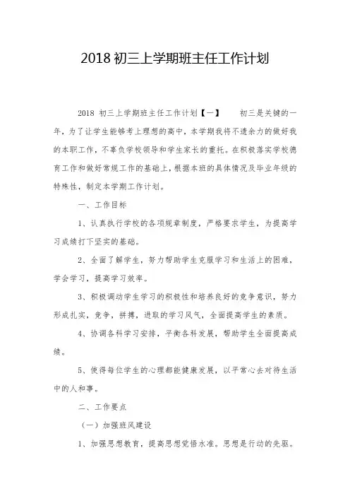 2018初三上学期班主任工作计划