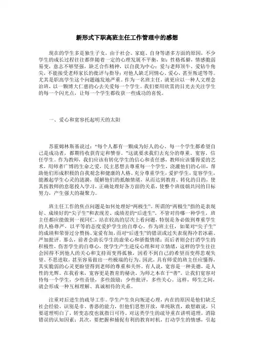 新形式下职高班主任工作管理中的感想