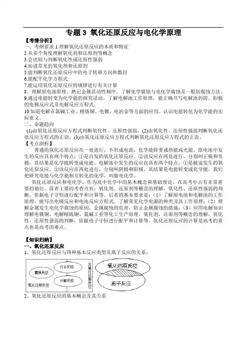 【二轮精品】2015届高三化学二轮复习精品教学案：【专题三】 氧化还原反应与电化学原理