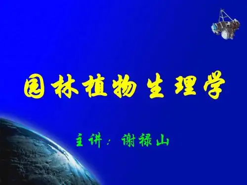 绪论及细胞生理