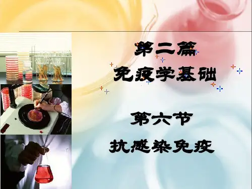 第六节 抗感染免疫