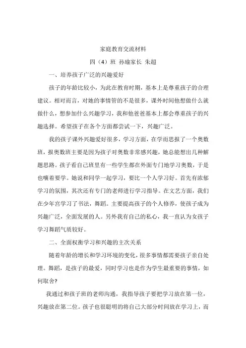 孙瑜优秀家长经验交流材料