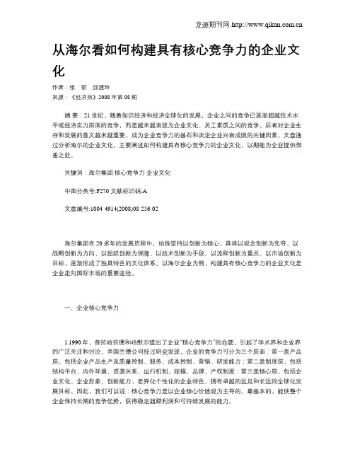 从海尔看如何构建具有核心竞争力的企业文化