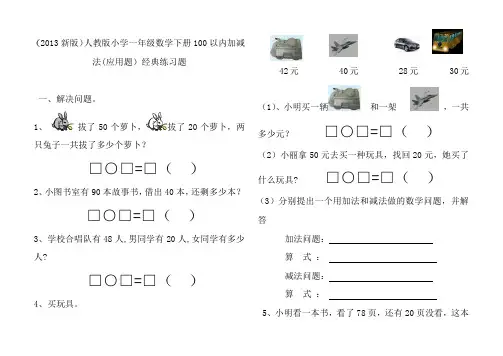 100以内加减法应用题经典练习题