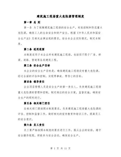 建筑施工现场重大危险源管理制度(4篇)