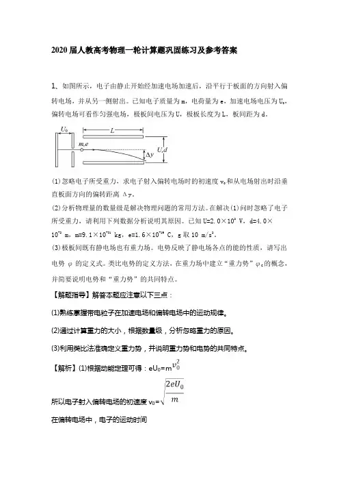 2020届人教高考物理一轮计算题巩固练习及参考答案.doc