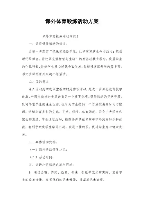 课外体育锻炼活动方案