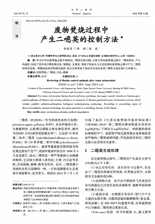 废物焚烧过程中产生二恶英的控制方法