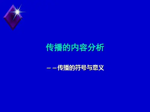 传播的符号与意义讲解