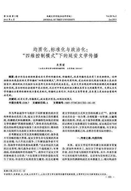 均质化、标准化与政治化：“四维控制模式”下的延安文学传播