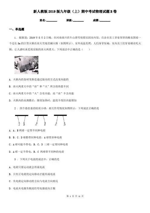 新人教版2019版九年级(上)期中考试物理试题B卷(模拟)