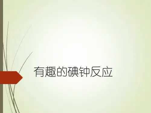 碘钟反应