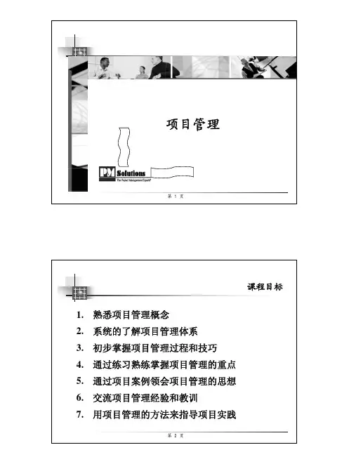 项目管理教学课件(五日制打印V3)