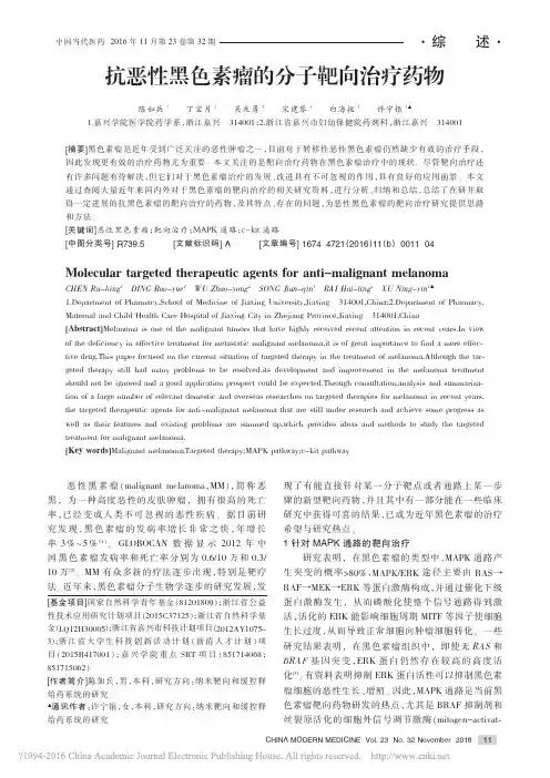 抗恶性黑色素瘤的分子靶向治疗药物_陈如兵