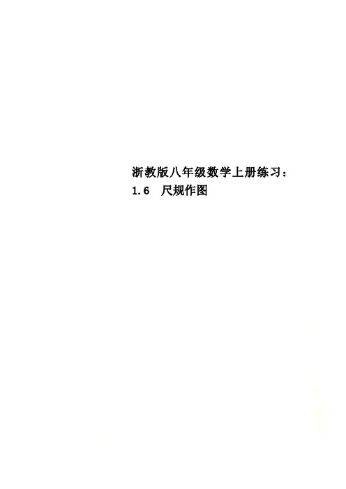 浙教版八年级数学上册练习：1.6  尺规作图