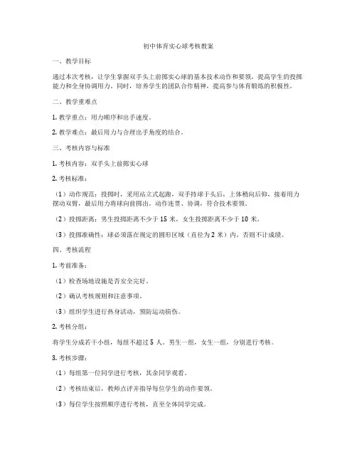 初中体育实心球考核教案