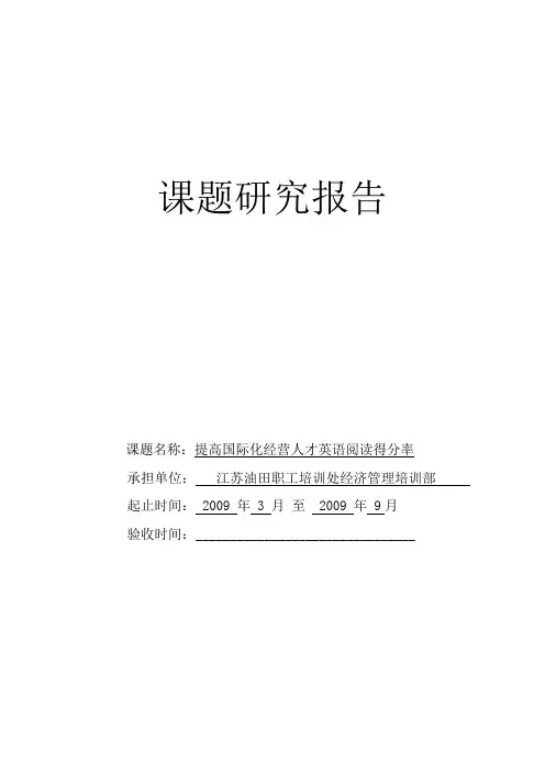 课题研究报告(英语阅读得分率)