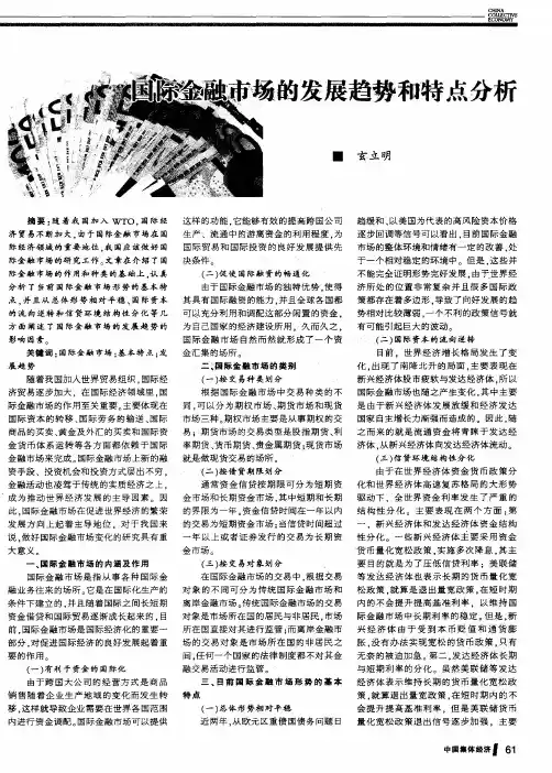 国际金融市场的发展趋势和特点分析