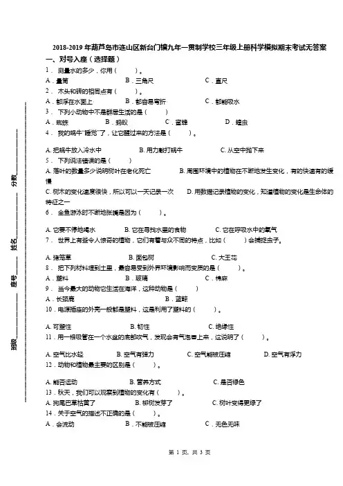 2018-2019年葫芦岛市连山区新台门镇九年一贯制学校三年级上册科学模拟期末考试无答案