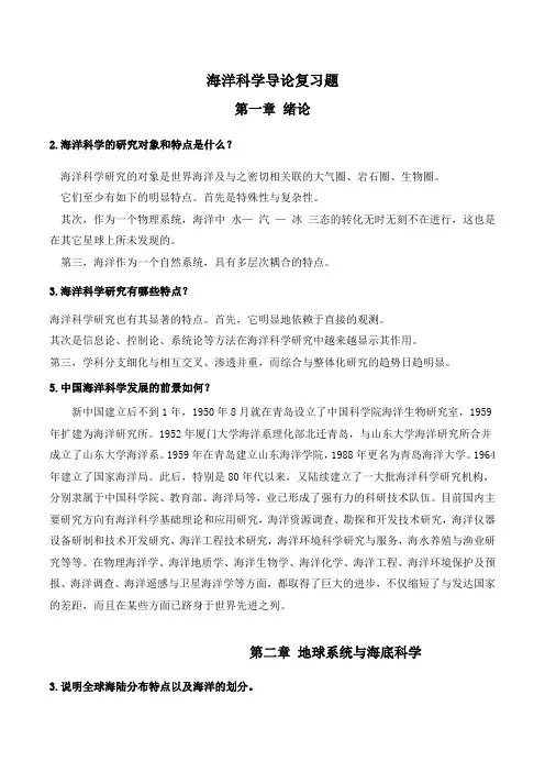 海洋科学导论课后习题答案