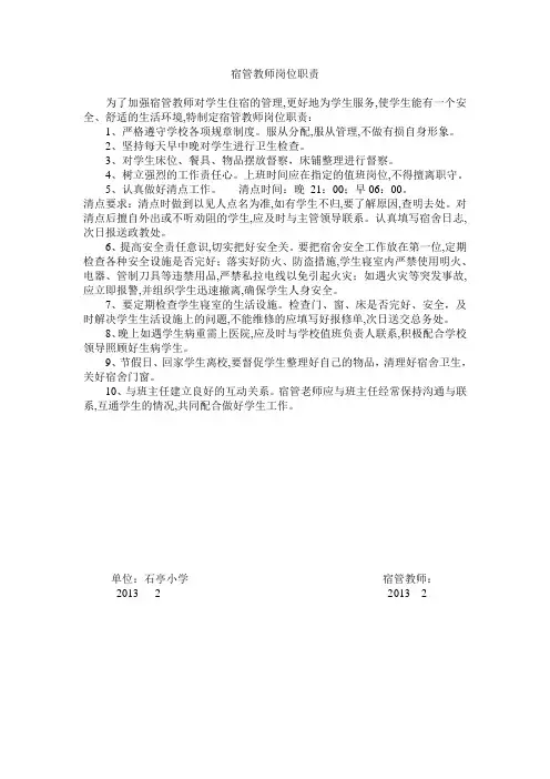宿管老师岗位职责