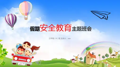 十一假期安全教育主题班会PPT