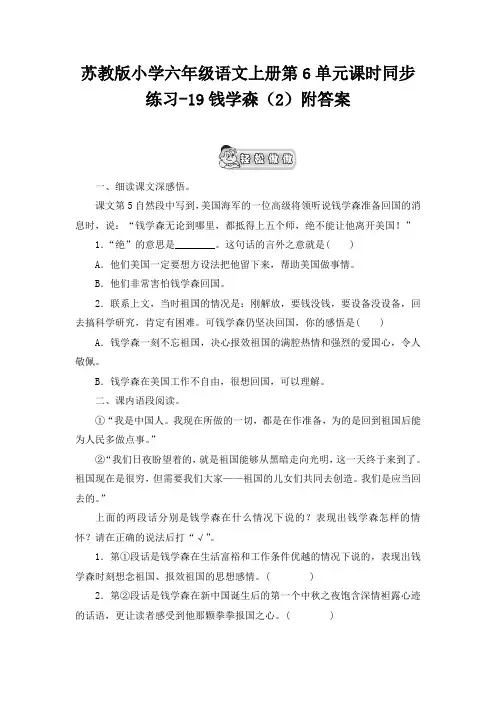 六年级上册语文试题-  钱学森   苏教版(含答案)