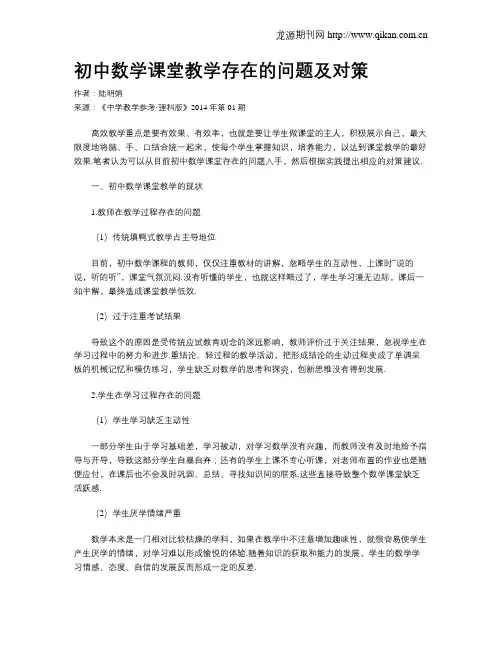 初中数学课堂教学存在的问题及对策