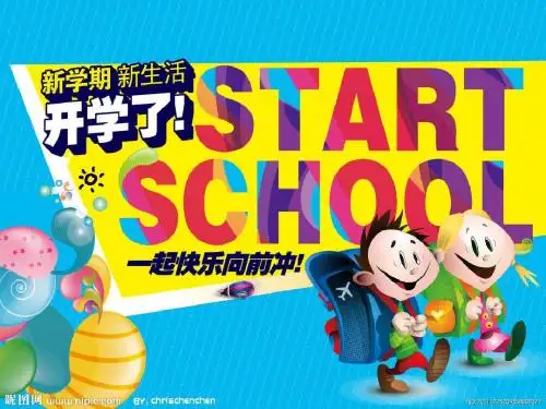 开学了