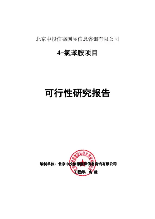 4-氯苯胺项目可行性研究报告编写格式说明(模板套用型word)