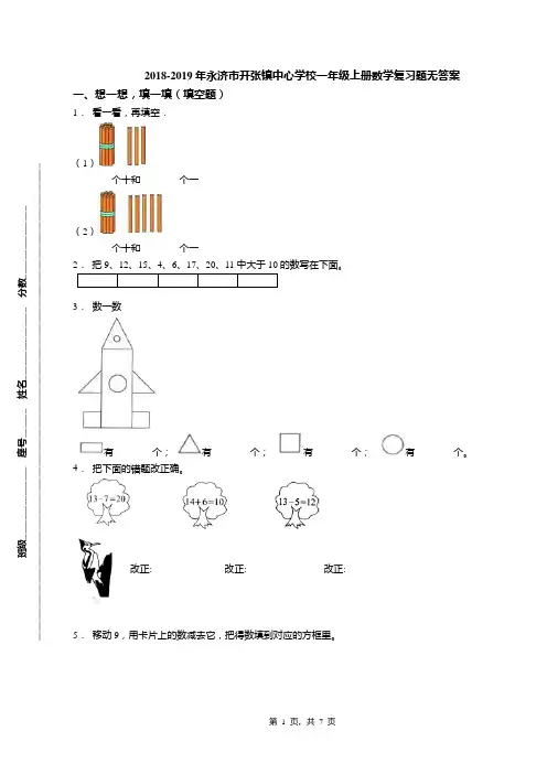 2018-2019年永济市开张镇中心学校一年级上册数学复习题无答案