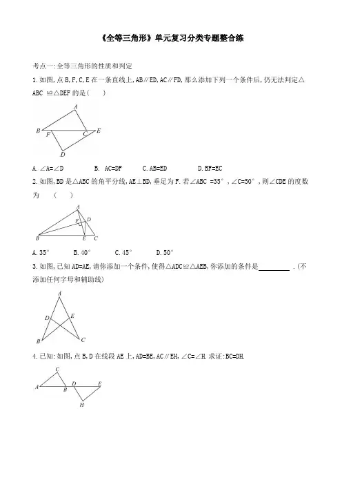 人教版八年级数学上册第12章 《全等三角形》单元 复习分类专题整合练