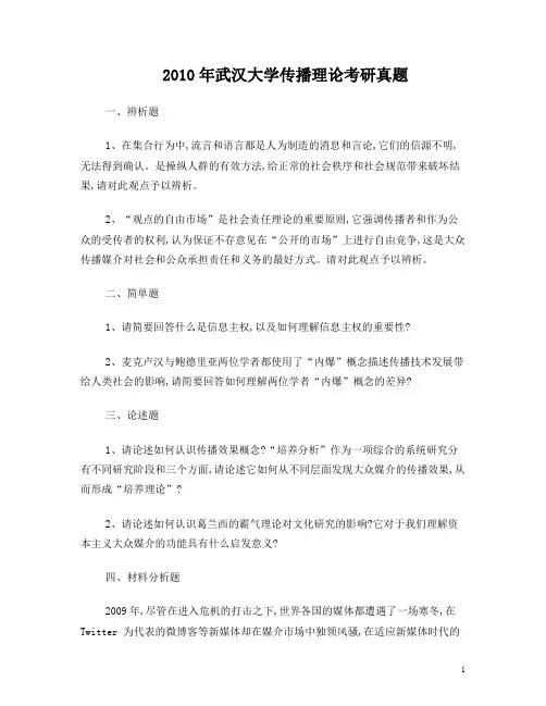 武汉大学：传播理论考研真题更新至2010年