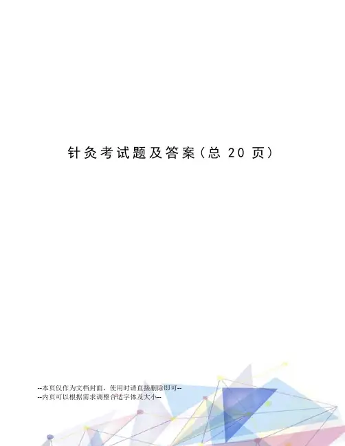 针灸考试题及答案
