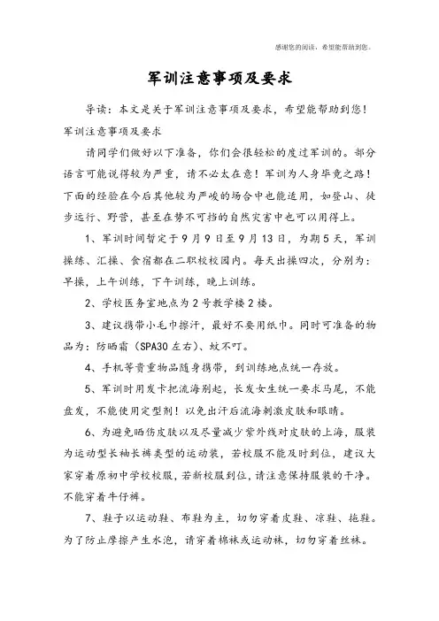 军训注意事项及要求