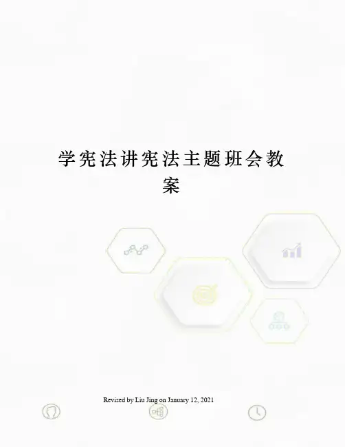 学宪法讲宪法主题班会教案