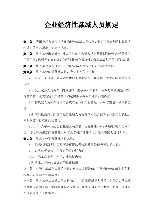企业经济性裁员规定
