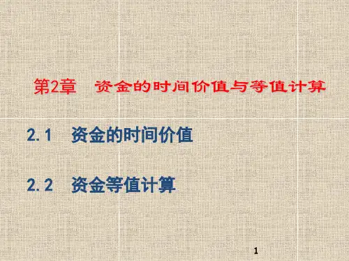 资金的时间价值及等值计算一
