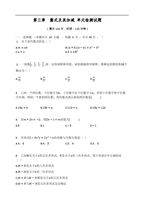 北师大版七年级数学上册 第三章  整式及其加减 单元检测试题(含答案)