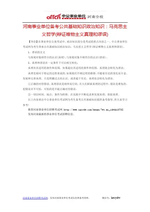 河南事业单位备考公共基础知识政治知识：马克思主义哲学(辩证唯物主义真理和谬误)