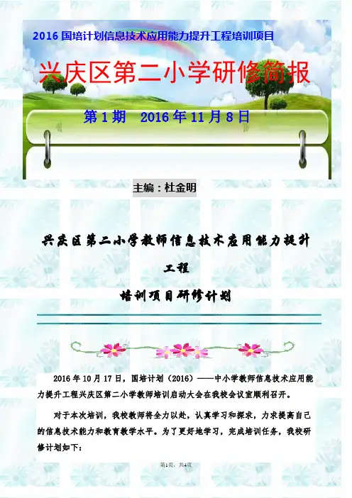2016国培计划信息提升第一期简报