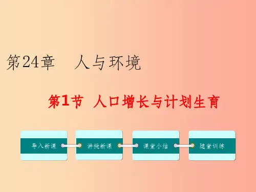 201X春八年级生物下册第8单元第24章第1节人口增长与计划生育课件(新版)北师大版