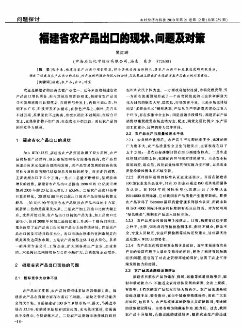 福建省农产品出口的现状、问题及对策
